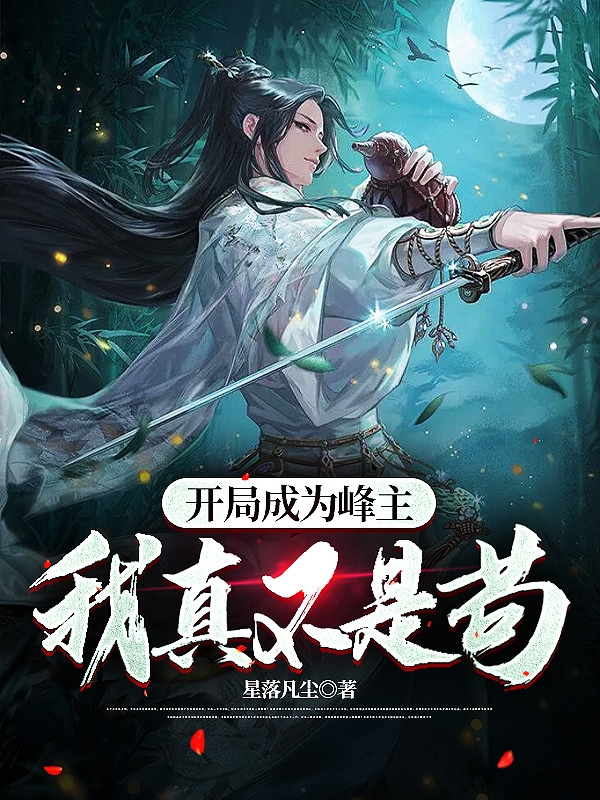 李天高小说在哪里可以看-够力荐小说推荐网