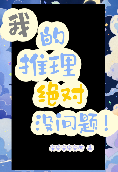 我的推理絕對冇問題