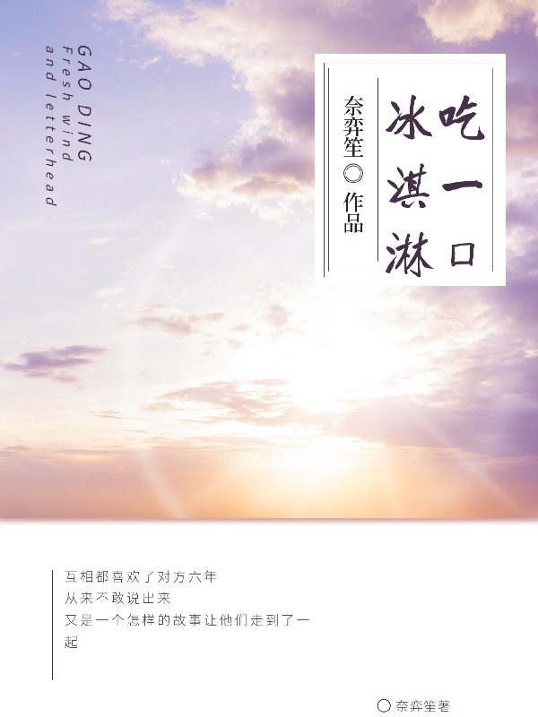 苏语冰季羡小说叫什么（吃一口冰淇淋免费阅读）-够力荐小说推荐网