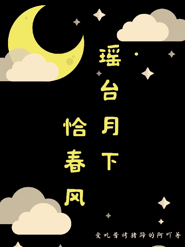 完整版《瑶台月下恰春风》免费阅读