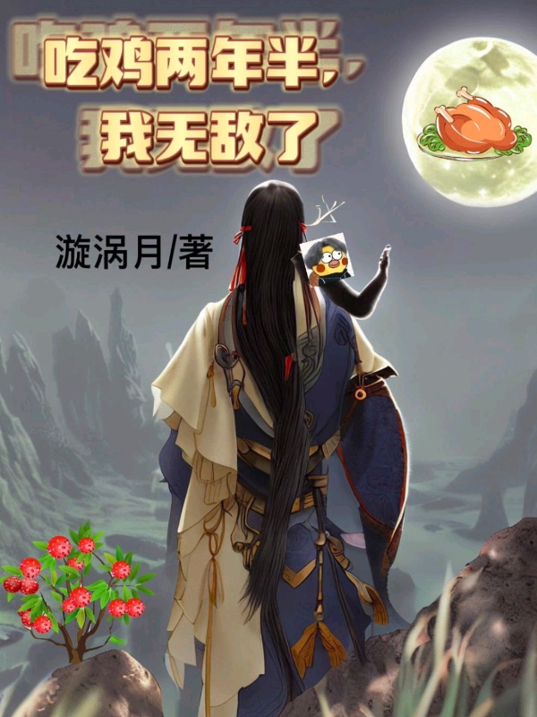 男女主人公梁月周子雅小说吃鸡两年半，我无敌了全文免费阅读-够力荐小说推荐网