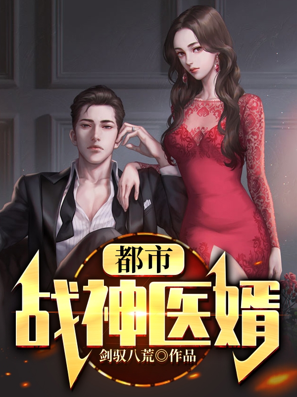 《都市战神医婿》小说章节列表免费试读，林毅宋红颜小说在线阅读
