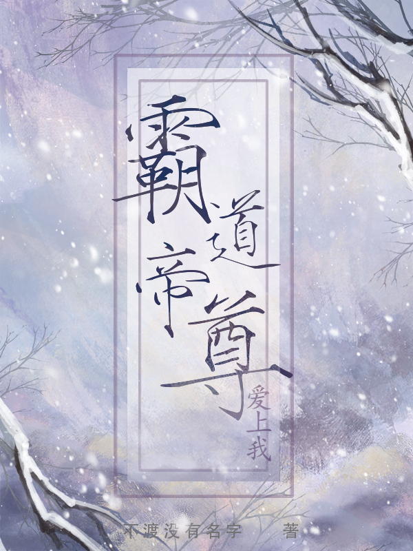 完整版霸道帝尊爱上我小说免费阅读