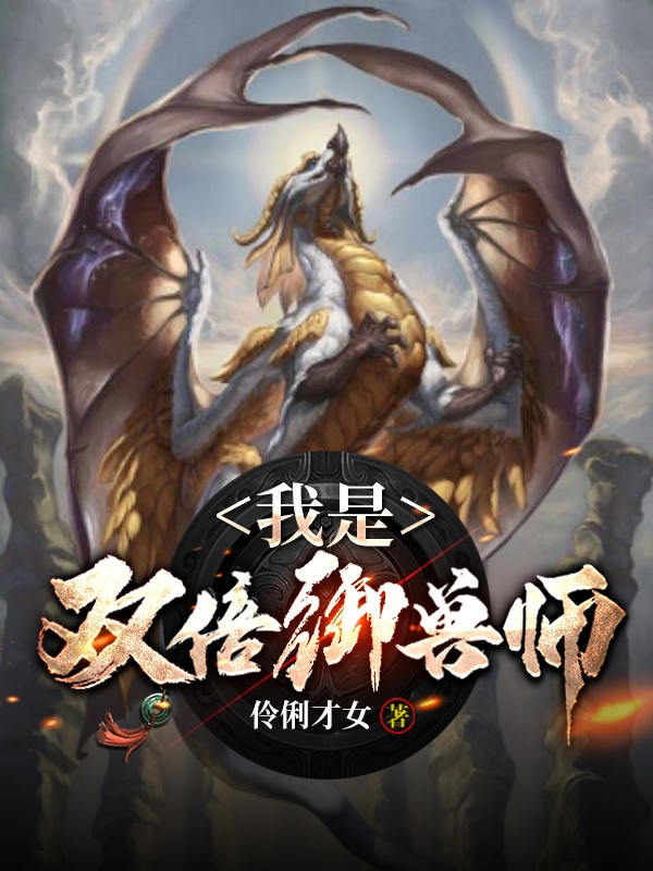 我是雙倍禦獸師