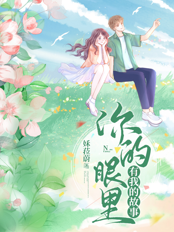 你的眼裡，有我的故事