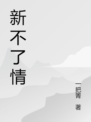 新不了情小说，新不了情曾洺苏浔