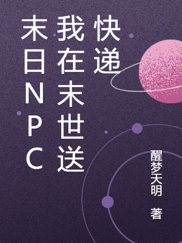 末日NPC：我在末世送快递全文免费阅读陈年