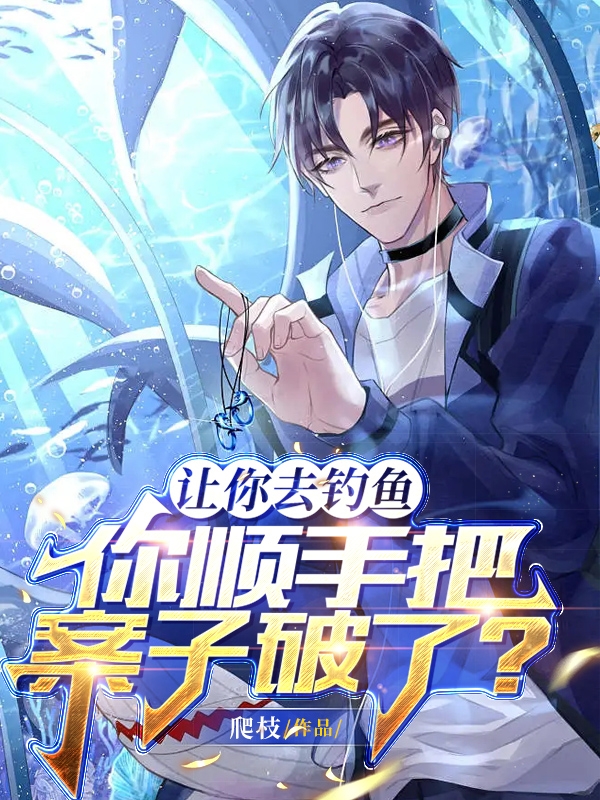 讓你去釣魚，你順手把案子破了？