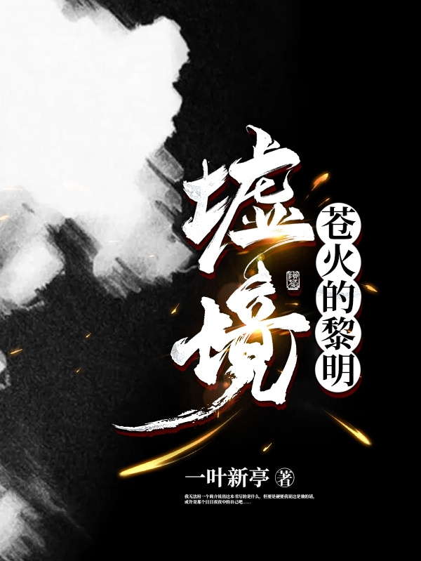 墟境：苍火的黎明小说免费资源，墟境：苍火的黎明在线阅读