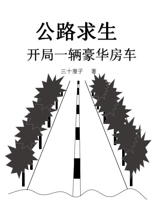 公路求生，开局一辆豪华房车小说，公路求生，开局一辆豪华房车全文在线阅读