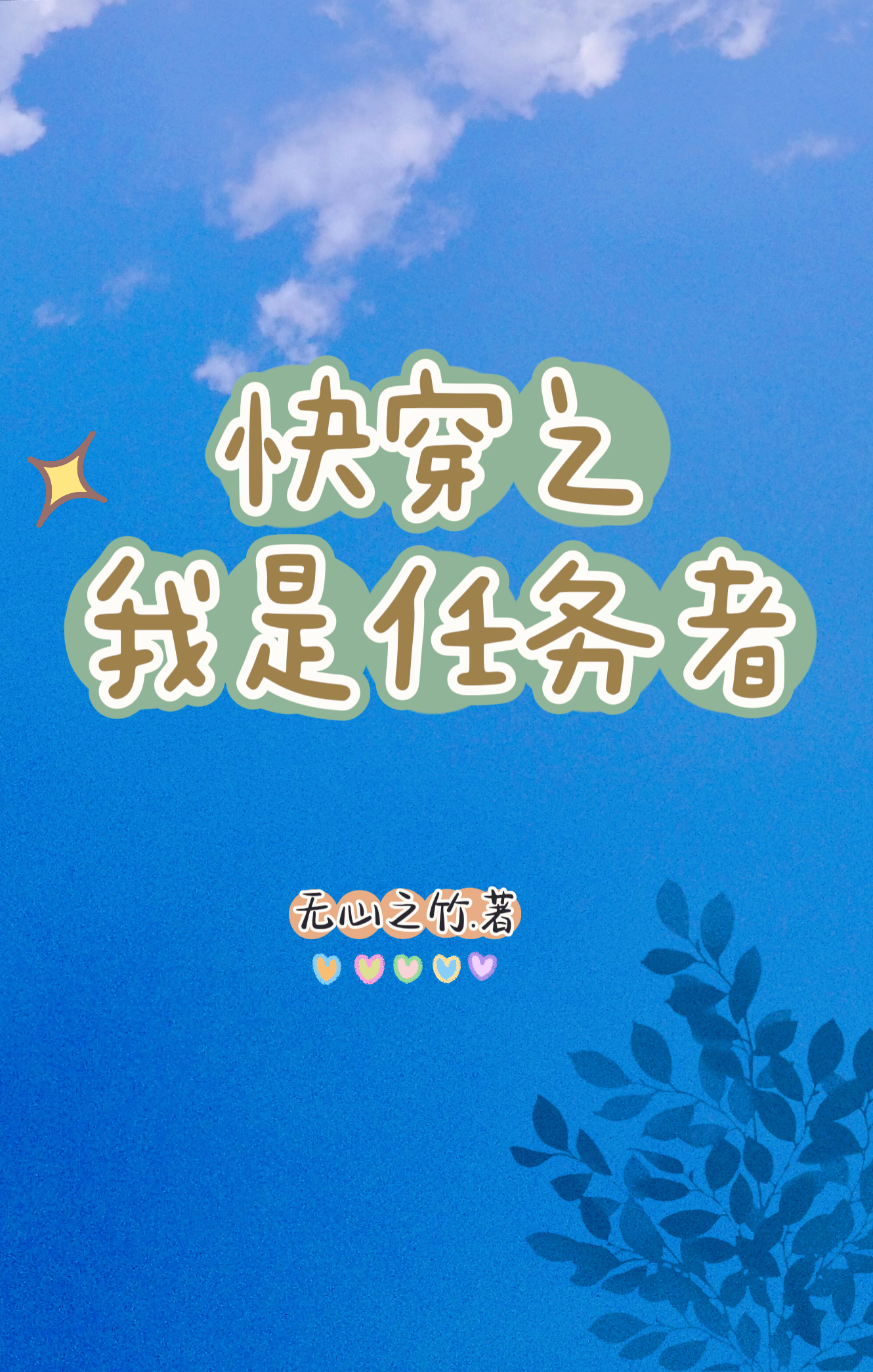 快穿之我是任务者最新章节，快穿之我是任务者免费阅读