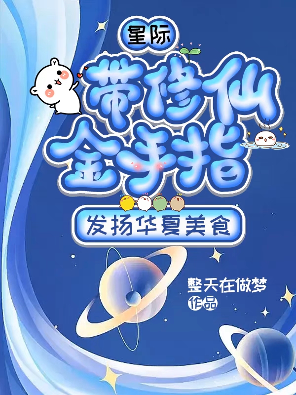 主角叫张小小的小说星际：带修仙金手指发扬华夏美食免费看