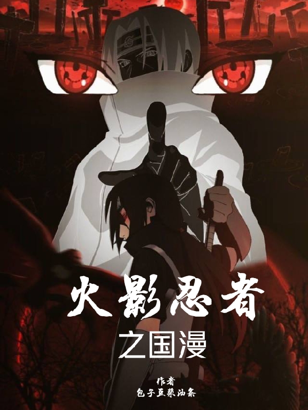 求火影忍者之国漫小说免费资源