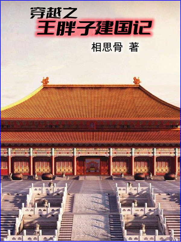 穿越之王胖子建國記