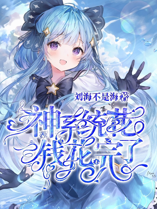 求神豪系统之花钱花不完了小说免费资源
