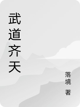 武道齊天