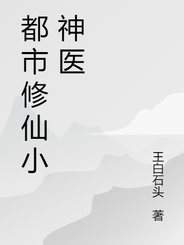 都市修仙小神醫