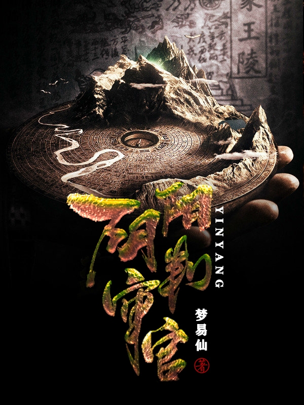 阴阳审判官小说，阴阳审判官免费阅读