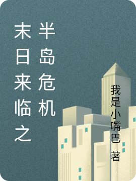 末日来临之半岛危机小说主角林陨林石全文免费阅读