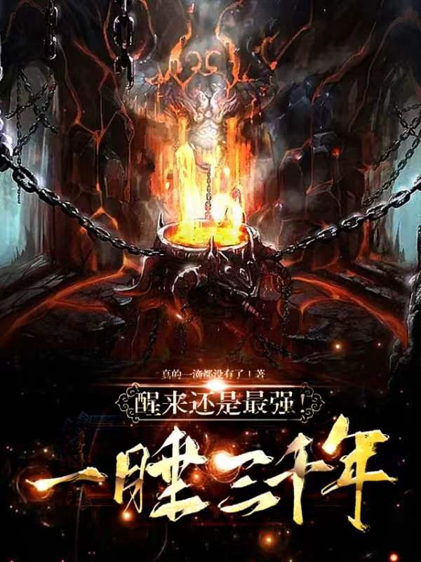 一睡三千年，醒來還是最強！