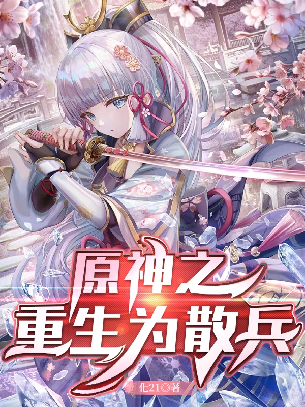 原神之重生为散兵散兵，原神之重生为散兵全文在线阅读