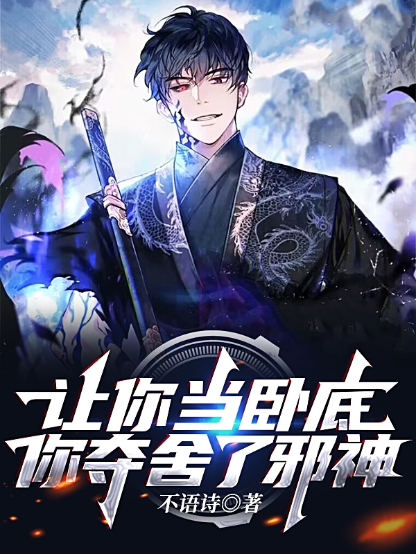 讓你當臥底，你奪舍了邪神？