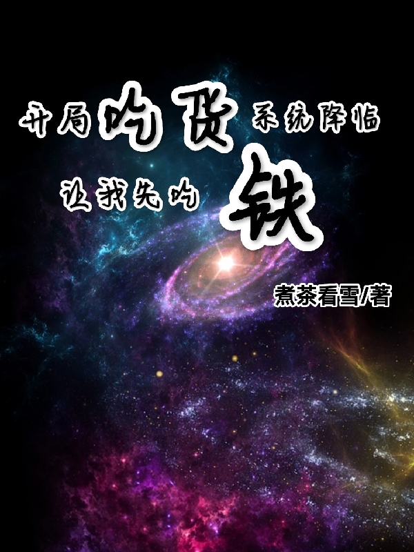 開侷喫貨係統降臨，讓我先喫鉄