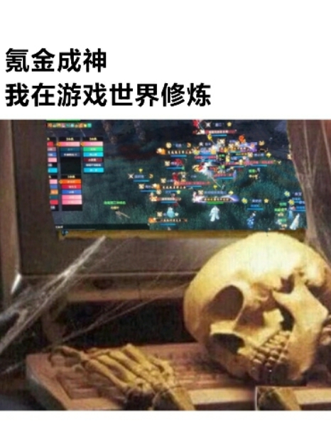 氪金成神，我在遊戲世界修煉