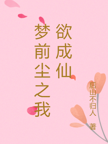 夢前塵之我欲成仙