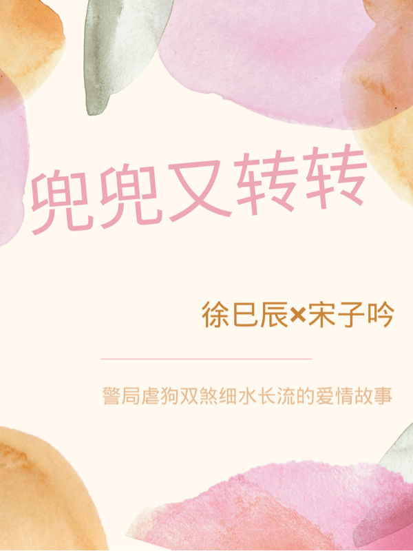 兜兜又转转小说，兜兜又转转最新章节-够力荐小说推荐网