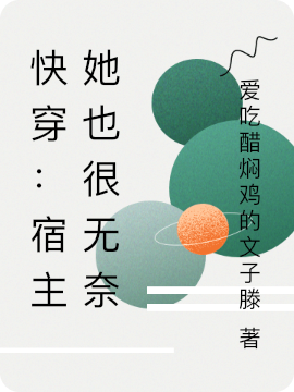 主角叫秋绯月御的小说快穿：宿主她也很无奈全文免费阅读