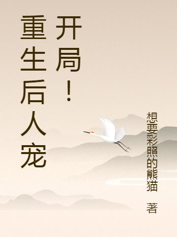 重生后人宠开局！全文免费阅读，郑奕小说最新章节阅读