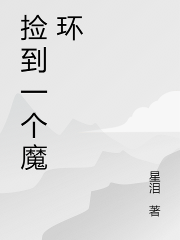已完结小说《捡到一个魔环》最新章节