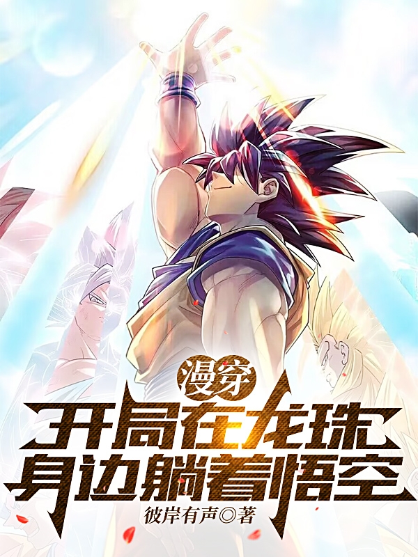 漫穿：開局在龍珠，身邊躺著悟空