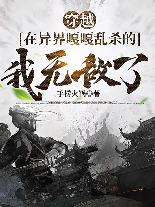 主角叫古欢的小说穿越：在异界嘎嘎乱杀的我无敌了免费看