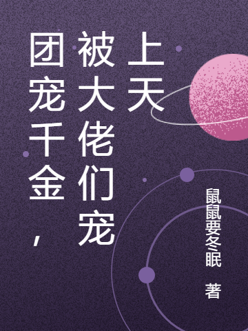 求团宠千金，被大佬们宠上天小说免费资源