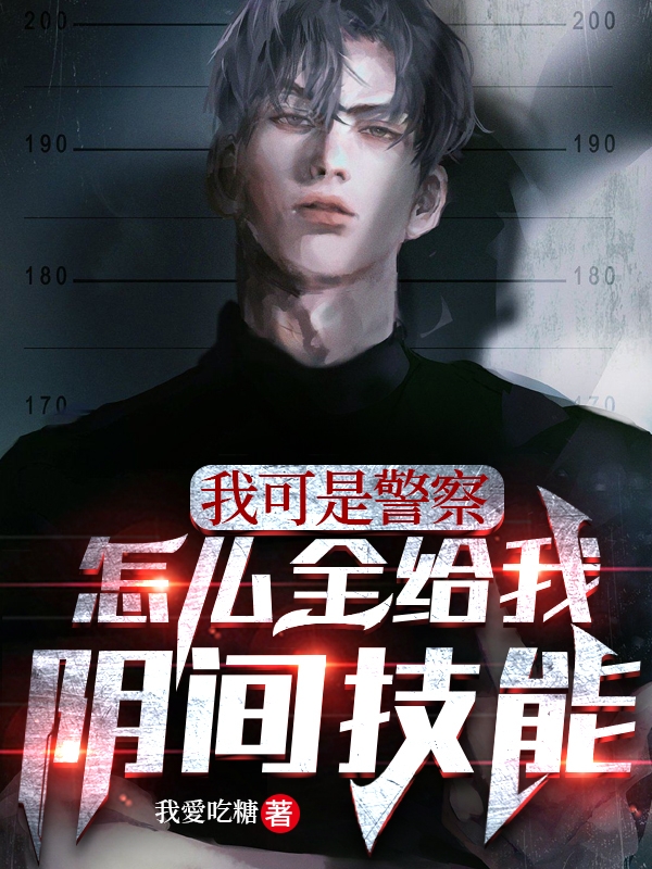 小说《我可是警察，怎么全给我阴间技能》在线全文阅读-够力荐小说推荐网