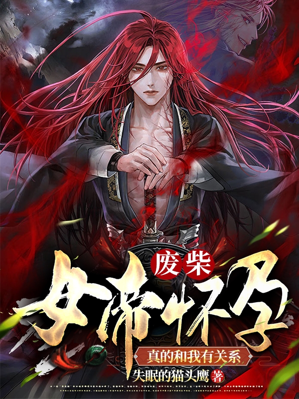 完整版《废柴，女帝怀孕真的和我有关系》章节目录在线阅读-美文小说