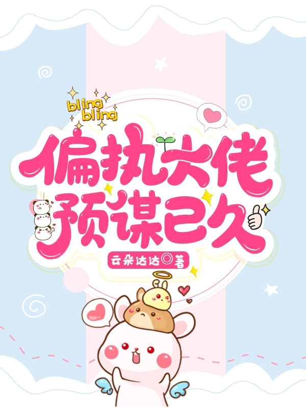 小说《偏执大佬预谋已久》在线全文阅读