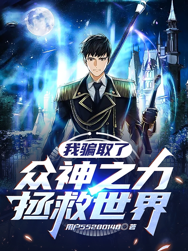 我骗取了众神之力拯救世界免费阅读，我骗取了众神之力拯救世界章节目录