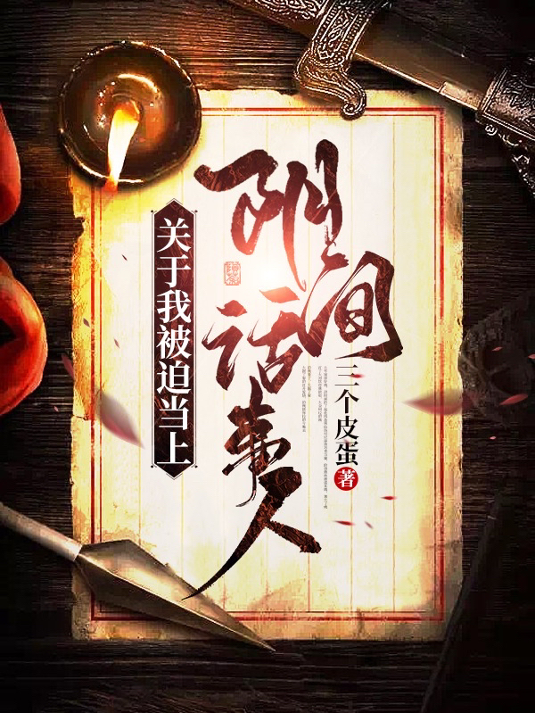 關於我被迫當上陽間話事人