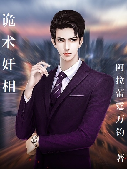 求诡术奸相小说免费资源