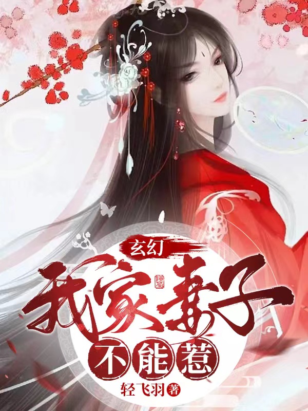 玄幻：我家妻子不能惹小说阅读，玄幻：我家妻子不能惹完整版