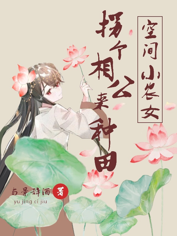 空间小农女：拐个相公来种田小说完整版全文免费阅读