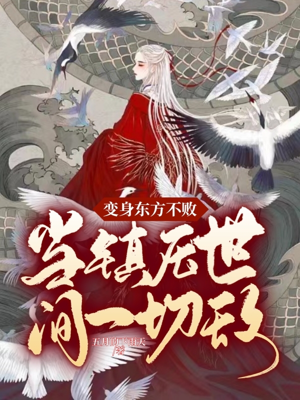 小说变身东方不败：当镇压世间一切敌东方不败在线免费阅读