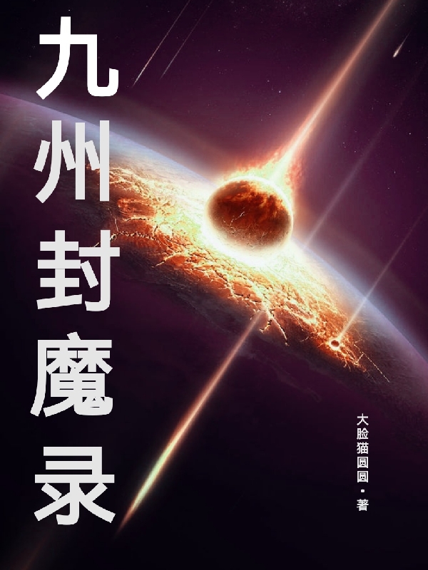 九州封魔录全文免费阅读，叶小猜云若依小说最新章节阅读