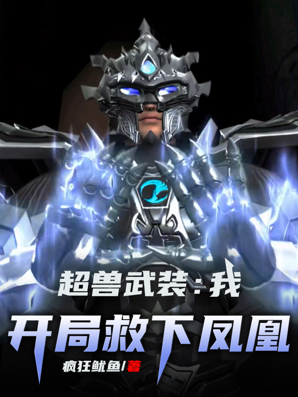 主角叫天耀的小说超兽武装：我，开局救下凤凰全文免费阅读