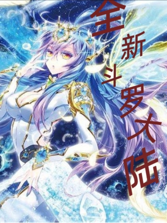 简雪郁邢祐小说叫什么（全新斗罗大陆免费阅读）