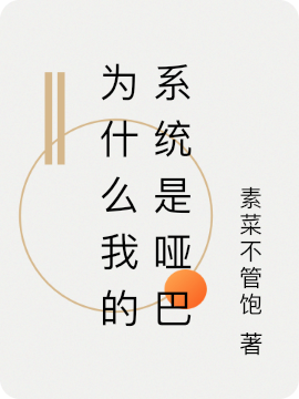 为什么我的系统是哑巴小说免费资源，为什么我的系统是哑巴在线阅读-够力荐小说推荐网