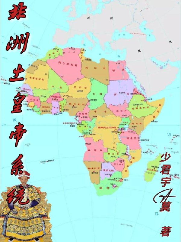非洲土皇帝系统